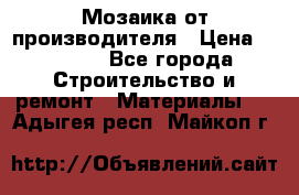 Мозаика от производителя › Цена ­ 2 000 - Все города Строительство и ремонт » Материалы   . Адыгея респ.,Майкоп г.